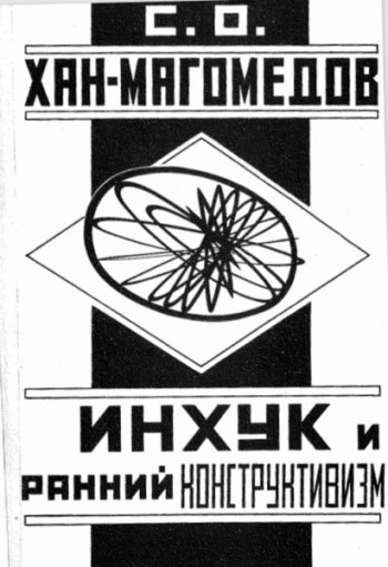 ИНХУК и ранний конструктивизм