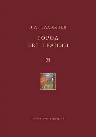 Город без границ