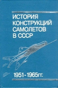 История конструкций самолетов в СССР 1951-1965 гг.