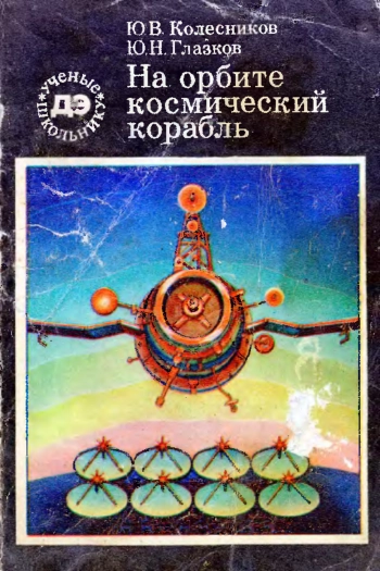 На орбите - космический корабль
