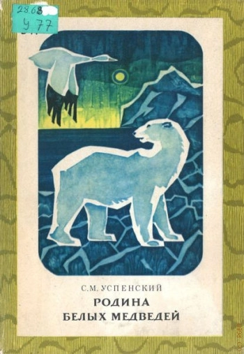 Родина белых медведей