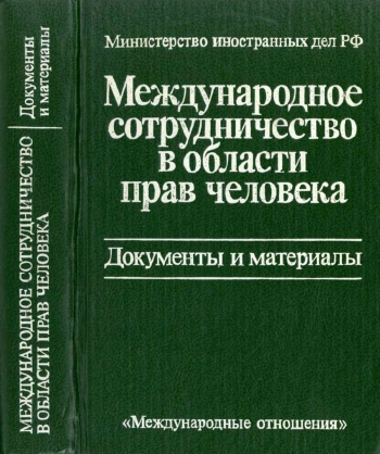Международное сотрудничество в области прав человека. Документы и материалы