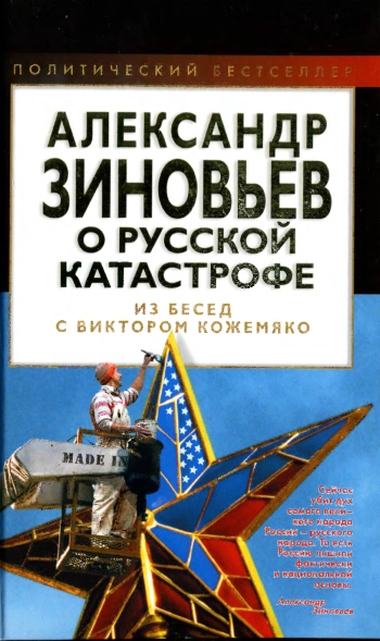 Александр Зиновьев о русской катастрофе. Из беседы с Виктором Кожемяко