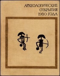 Археологические открытия 1980 года