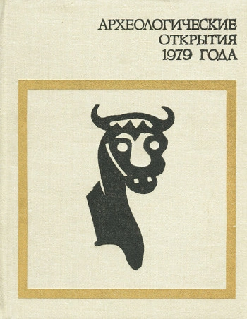 Археологические открытия 1979 года