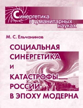 Социальная синергетика и катастрофы России в эпоху модерна