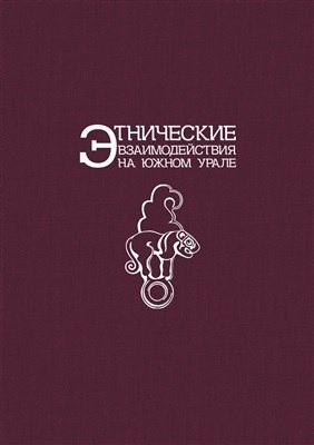 Этнические взаимодействия на Южном Урале