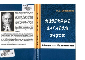 Извечные загадки науки глазами дилетанта