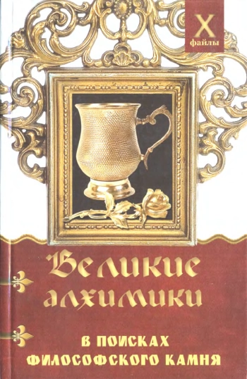 Великие алхимики. В поисках Философского Камня
