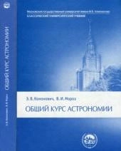Общий курс астрономии