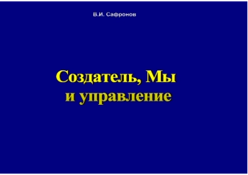 Создатель, мы и управление