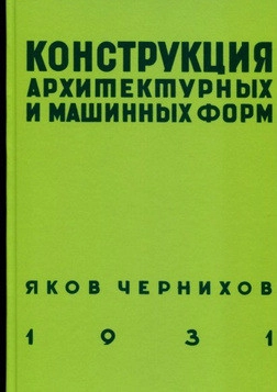 Конструкция архитектурных и машинных форм