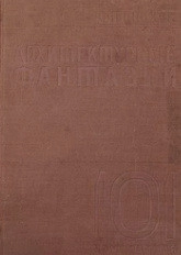 Архитектурные фантазии. 101 композиция в красках. 101 архитектурная миниатюра