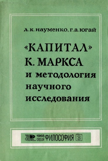 «Капитал» К. Маркса и методология научного исследования
