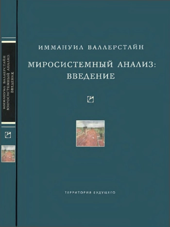 Миросистемный анализ: Введение