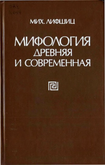 Мифология древняя и современная