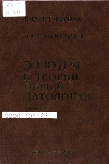 Этюды к теории общей патологии