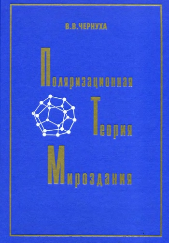 Поляризационная теория Мироздания