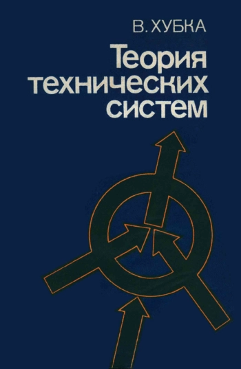 Теория технических систем