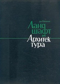 Ландшафт и архитектура