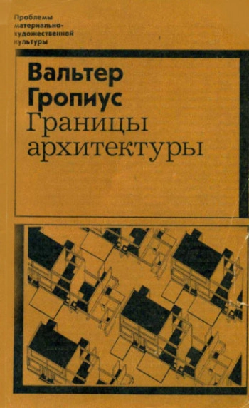 Границы архитектуры