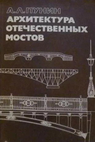 Архитектура отечественных мостов