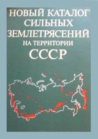 Новый каталог сильных землетрясений на территории СССР с древнейших времен до 1975 г.