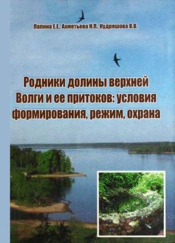 Родники долины верхней Волги и ее притоков: условия формирования, режим, охрана