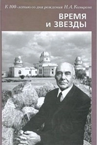 Время и звезды: к 100-летию со дня рождения Н. А. Козырева