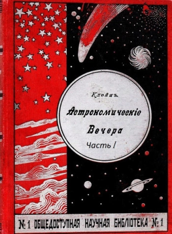 Астрономические вечера. Часть 1