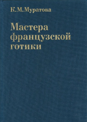 Мастера французской готики XII - XIII веков