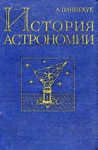 История астрономии