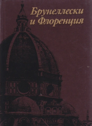 Бpунеллески и Флopенция