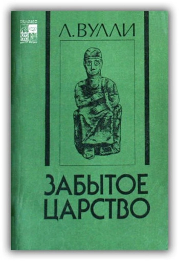 Забытое царство