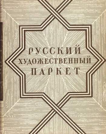 Русский художественный паркет