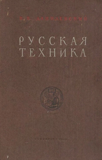 Русская техника