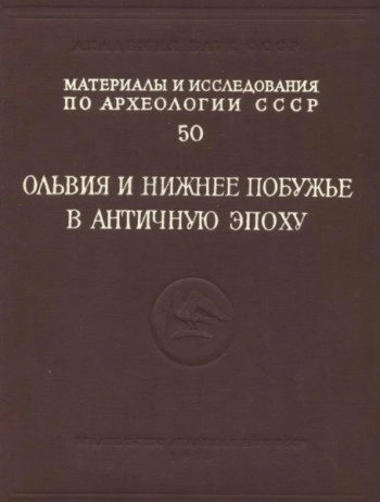 Ольвия и Нижнее Побужье в античную эпоху (Материалы и исследования по археологии СССР № 50)