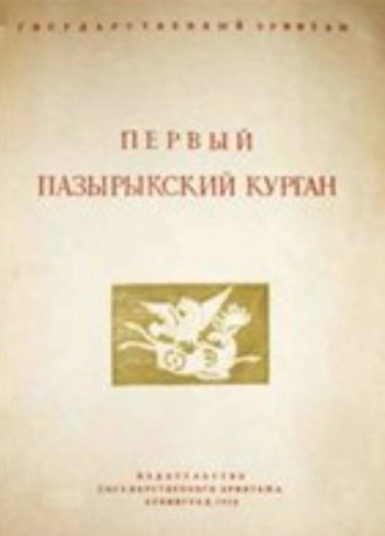 Первый Пазырыкский курган