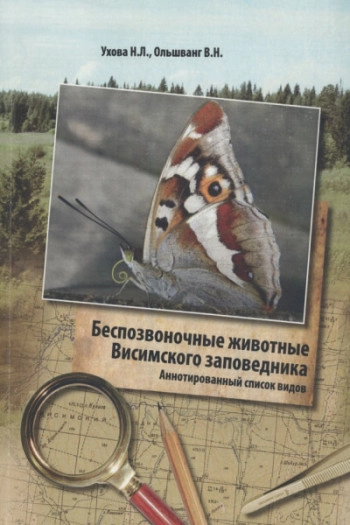 Беспозвоночные животные Висимскогого заповедника. Аннотированный список видов