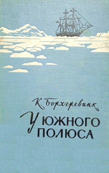 У Южного полюса. Год 1900
