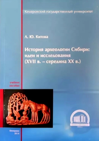 История археологии Сибири: идеи и исследования (XVII в. - середина XX в.)