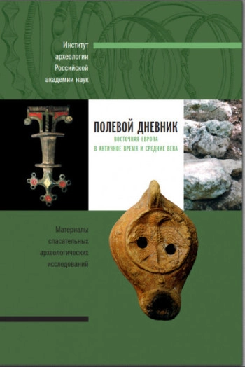Полевой дневник. Восточная Европа в античное время и Средние века