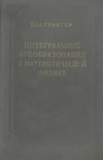 Интегральные преобразования в математической физике
