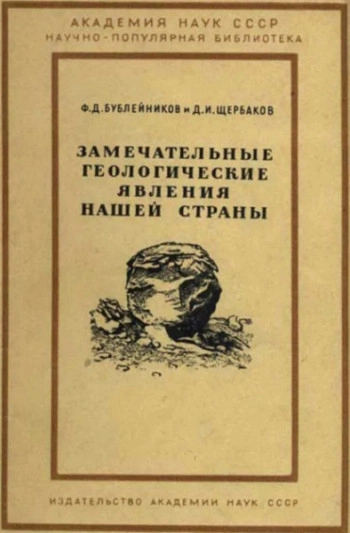 Замечательные геологические явления нашей страны