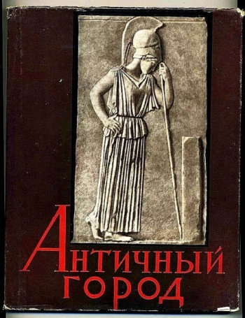 Античный город