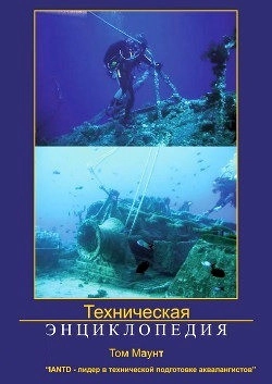 Техническая энциклопедия Тома Маунта (IANTD, дайвинг, технический дайвинг)