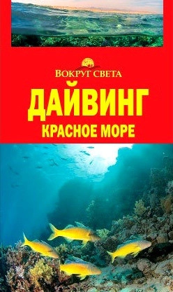 Дайвинг. Красное море