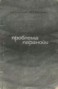 Проблема паранойи