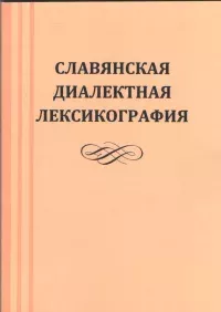 Славянская диалектная лексикография