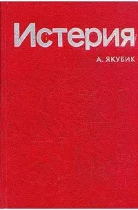 Истерия